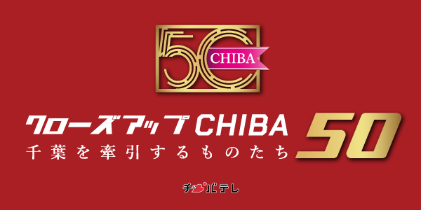 【画像】千葉テレビ放送 情報サイト【クローズアップCHIBA】にて当社のインタビュー記事が掲載されました